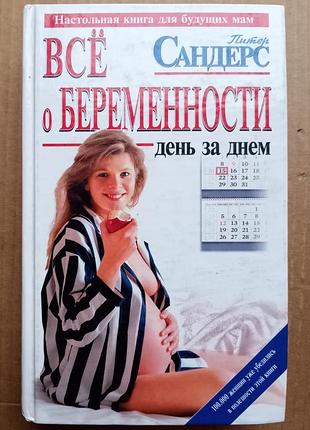 Пітер сандерс «усе про вагітність»
