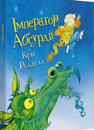 Імператор абсурдії. кріс рідделл