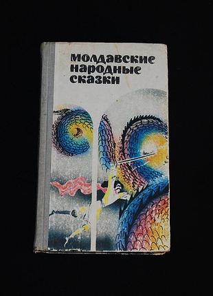 ✔️ «молдавские народные сказки» / 1981