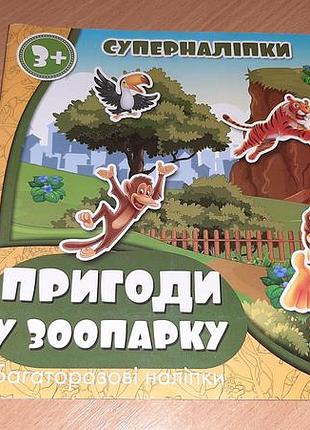 Суперналіпки. пригоди у зоопарку»   великий, яскравий ігровий альбом-панорама