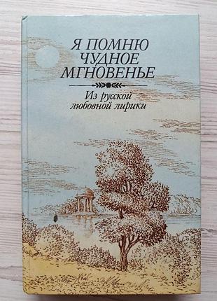 Я помню чудное мгновенье. из русской любовной лирики