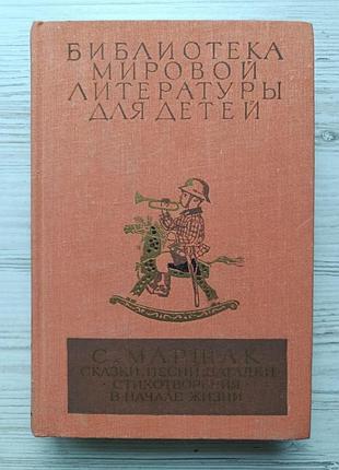 С.маршак. казки, пісні, загадки. вірші. на початку життя. бмдл, том 22