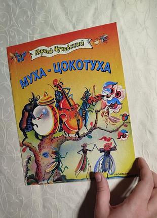 Муза цокотухая книга детская в стихотворении