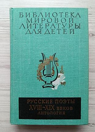 Русские поэты xviii - xix веков. антология. библиотека мировой литературы для детей