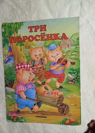 Три поросенка книга детская