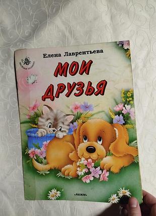 Книга Мои друзья детская