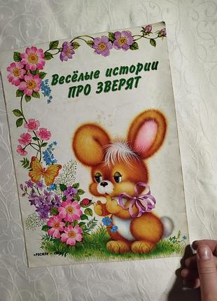 Истории о зверушках книга детская