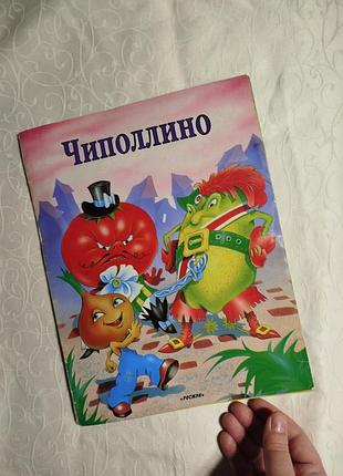 Чипалено книга детская