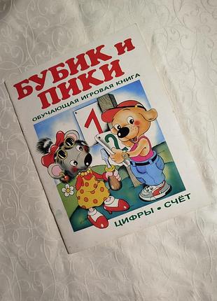 Бубик и пики книга детская