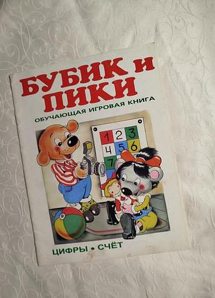 Бубик и пики книга детская 2