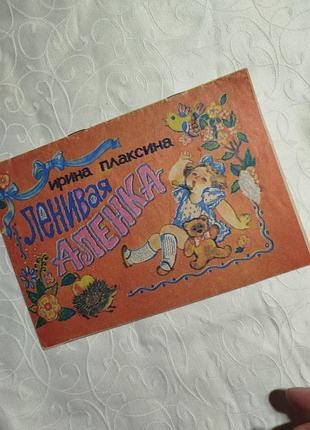 Лінива оленка дитяча література