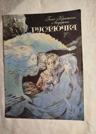 Русалонька книга
