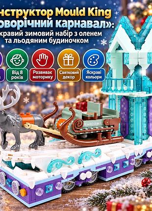 Конструктор mould king новорічний карнавал, 912 деталей – олень з санями та льодяний будиночок