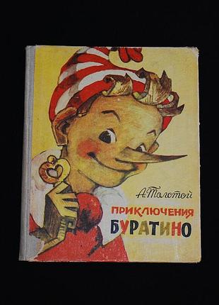 ✔️  алексей толстой «приключения буратино, или золотой ключик» / 1986