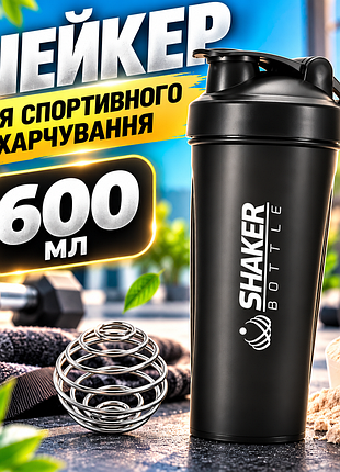 Шейкер для протеїну shakerbottle 600 мл чорний спортивна пляшка для білкових коктейлів із металевою пружиною для змішування
