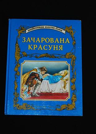 ✔️ «зачарована красуня;  кіт у чоботях; тіль уленшпігель; хитрий петко; озерне чудовисько та інші» / переказ укр. є. литвиненко