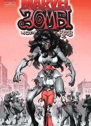 Комикс marvel зомби. черное, белое, кровь. выпуск 3 (обложка 2)