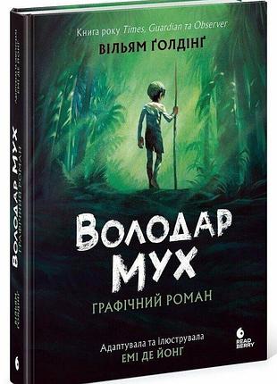 Комікс графічний роман володар мух