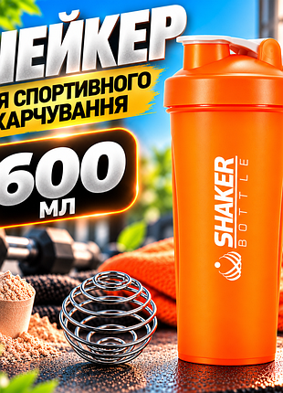 Шейкер для протеїну shakerbottle 600 мл помаранчевий спортивна пляшка для білкових коктейлів із металевою пружиною