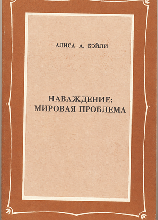Бейли алиса а. наваждение: мировая проблема