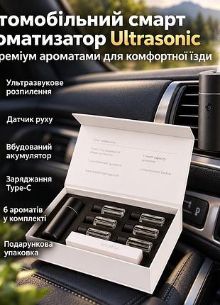 Автомобильный смарт аромадиффузор ultrasonic с 6 премиальными ароматами, ультразвуковой, с датчиком движения и аккумулятором