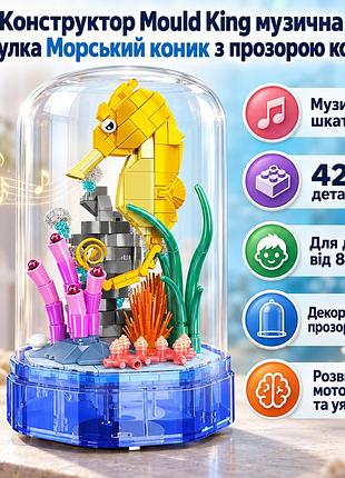 Конструктор mould king музыкальная шкатулка морской конек 424 детали, 8+