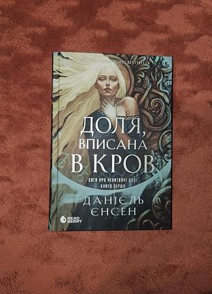 Художні + фентезі + даніель енсен + доля, вписана в кров + українська, тверда