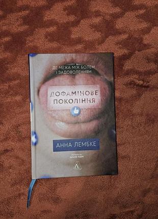 Психологія. анна лембке. дофамінове покоління. де межа між болем і задоволенням. (тверда обкладинка)