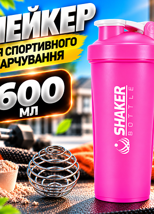 Шейкер для протеїну shakerbottle 600 мл рожевий спортивна пляшка для білкових коктейлів із металевою пружиною