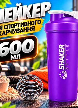 Шейкер для протеїну shakerbottle 600 мл фіолетовий спортивна пляшка для білкових коктейлів із металевою пружиною