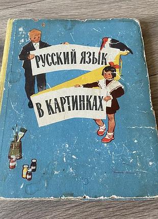 Русский язык в картинках баранников варковицкая 1968 часть 1
