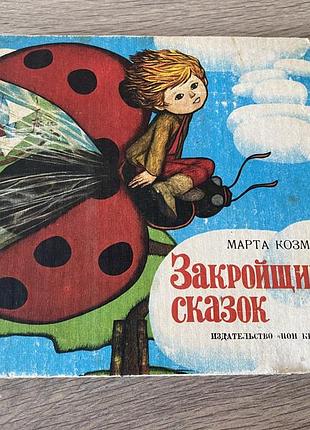 Закройщик сказок марта козмин худ георги михаил 1985