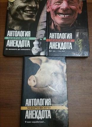 Набір з трьох книг. анекдоти.