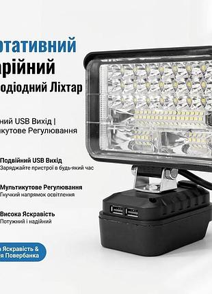 Універсальний акумуляторний ліхтар із двома режимами освітлення та usb-портами на акумуляторі makita макіта з двохпозиційним