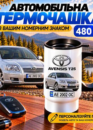 Автомобільна термочашка toyota avensis t25 480 мл з вашим номерним знаком - персоналізований подарунок водію