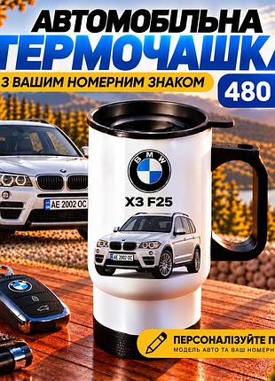 Автомобильная термокружка bmw x3 f25 480 мл с вашим номерным знаком и принтом авто - персонализированный подарок водителю