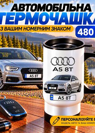 Автомобільна термочашка audi a5 8t 480 мл з вашим номерним знаком та зображенням авто - персоналізований подарунок водію