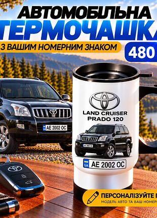 Автомобільна термочашка toyota land cruiser prado 120 480 мл з вашим номерним знаком - персоналізований подарунок водію