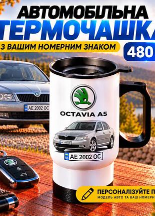 Автомобільна термочашка skoda octavia a5 з вашим номерним знаком та фото авто, 480 мл - персоналізований подарунок водію