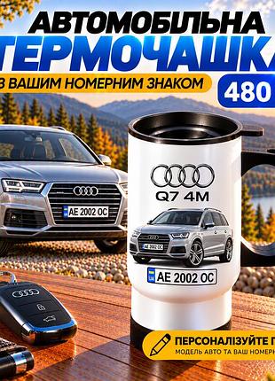 Автомобільна термочашка audi q7 4m 480 мл з вашим номерним знаком та зображенням авто - персоналізований подарунок водію