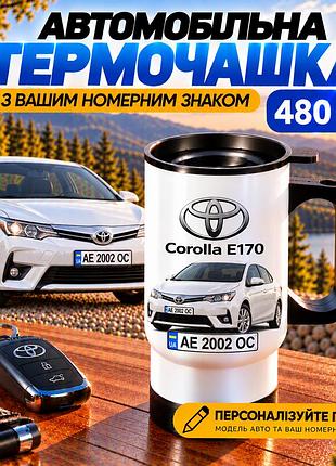 Автомобільна термочашка toyota corolla e170 480 мл з вашим номерним знаком - персоналізований подарунок водію