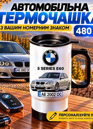 Автомобильная термокружка bmw 5 series e60 с вашим номерным знаком и фото авто, 480 мл - персонализированный подарок водителю