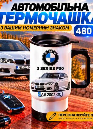 Автомобільна термочашка bmw 3 series f30 з вашим номерним знаком та фото авто, 480 мл - персоналізований подарунок водію