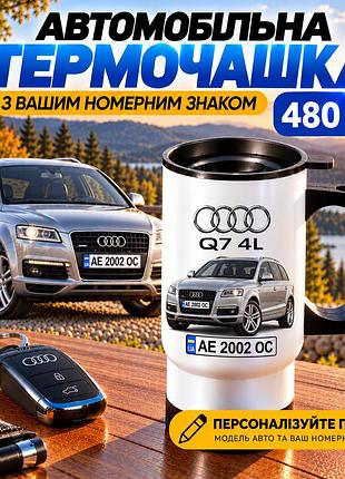 Автомобильная термокружка audi q7 4l 480 мл с вашим номерным знаком и изображением авто - персонализированный подарок водителю