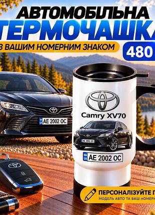Автомобильная термокружка toyota camry xv70 480 мл с вашим номерным знаком и изображением авто - персонализированный подарок водит