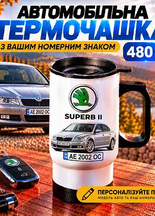 Автомобільна термочашка skoda superb ii з вашим номерним знаком та фото авто, 480 мл - персоналізований подарунок водію
