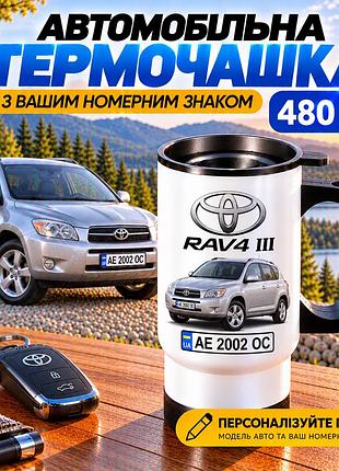 Автомобільна термочашка toyota rav4 iii 480 мл з вашим номерним знаком - персоналізований подарунок водію