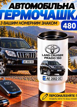 Автомобільна термочашка toyota land cruiser prado 150 480 мл з вашим номерним знаком - персоналізований подарунок водію