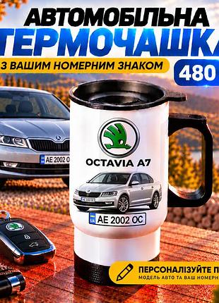 Автомобільна термочашка skoda octavia a7 з вашим номерним знаком та фото авто, 480 мл - персоналізований подарунок водію