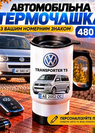 Автомобільна термочашка volkswagen transporter t5 з вашим номерним знаком та фото авто, 480 мл - персоналізований подарунок водію